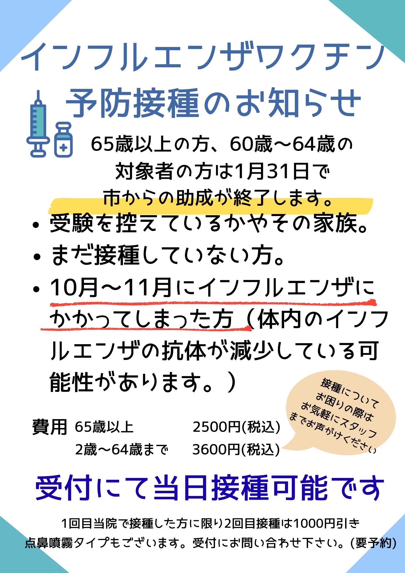 インフルエンザワクチンについて