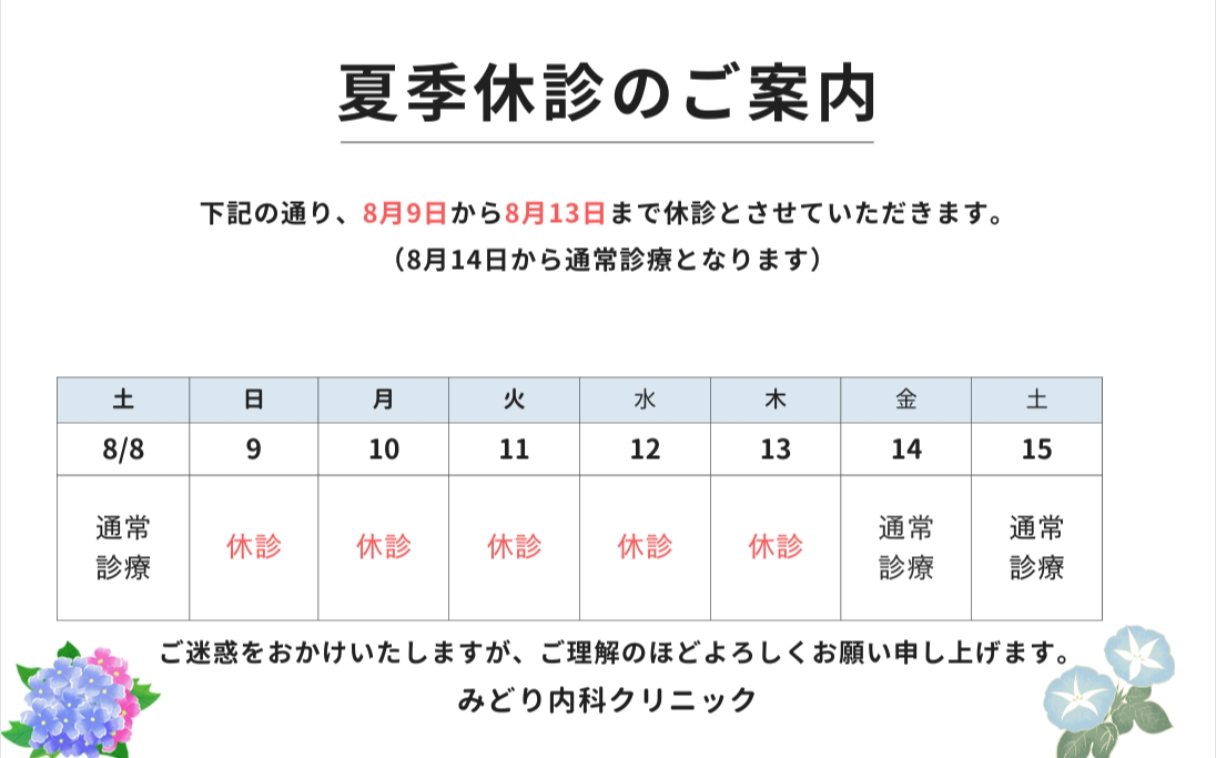 夏季休診のお知らせ