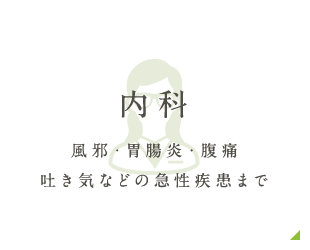 内科