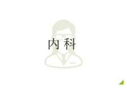 内科