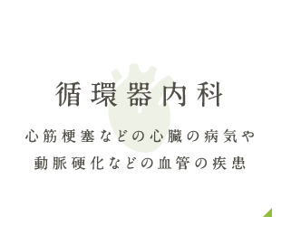循環器内科