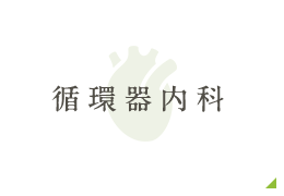 循環器内科