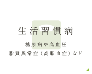 生活習慣病