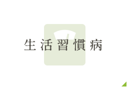 生活習慣病