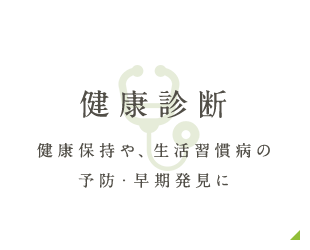 健康診断