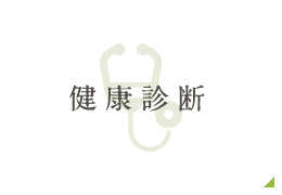 健康診断