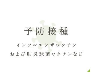 予防接種