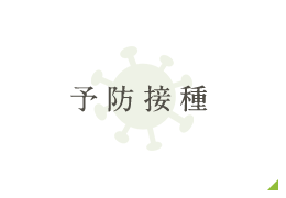 予防接種