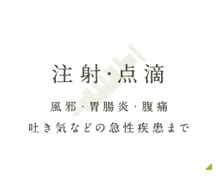 注射・点滴