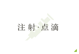 注射・点滴